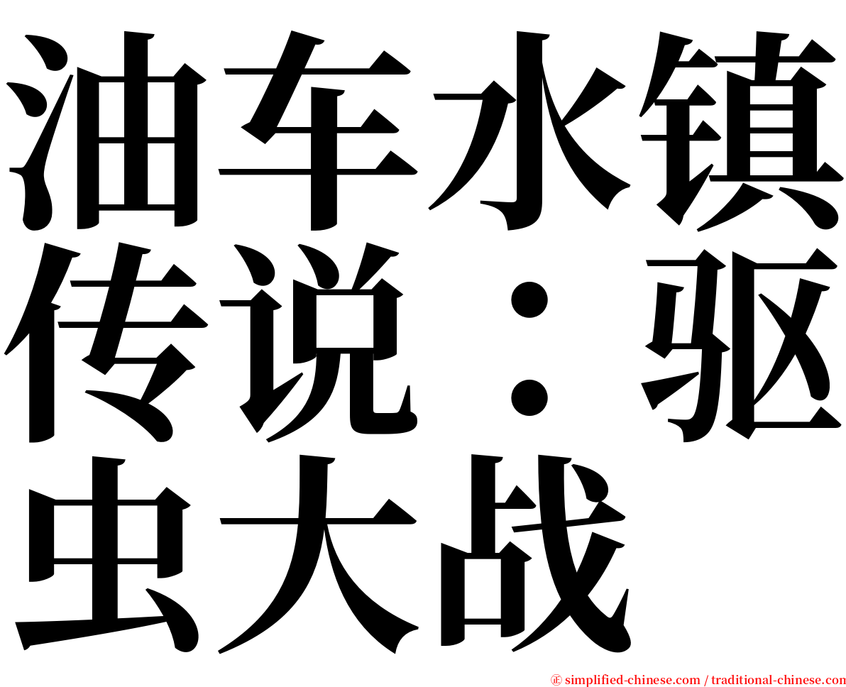 油车水镇传说：驱虫大战 serif font