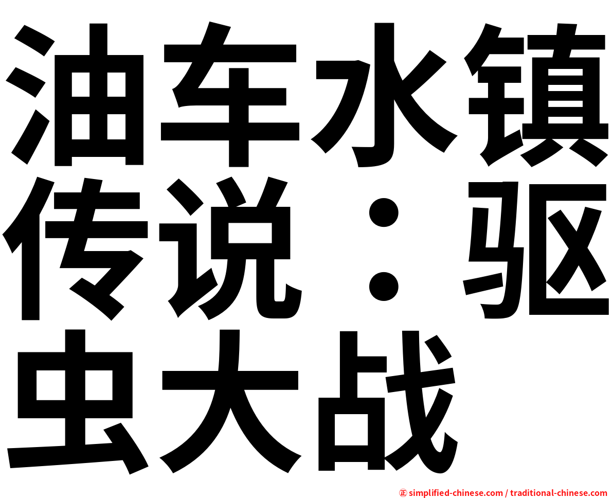 油车水镇传说：驱虫大战