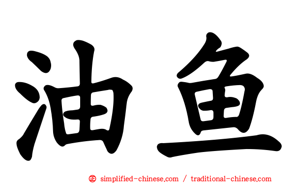 油鱼