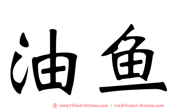 油鱼