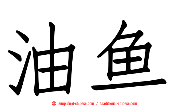 油鱼