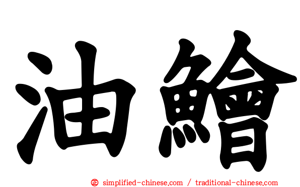 油鲙