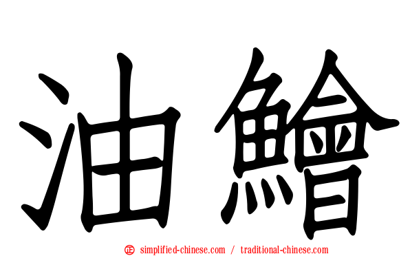 油鲙