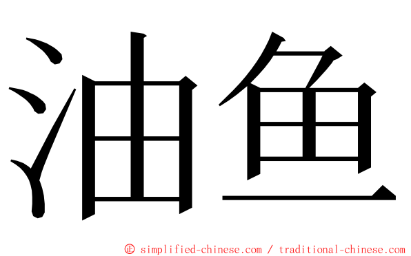 油鱼 ming font