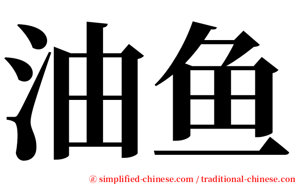 油鱼 serif font