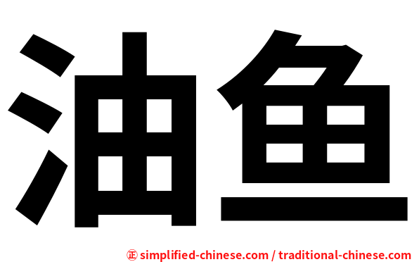 油鱼