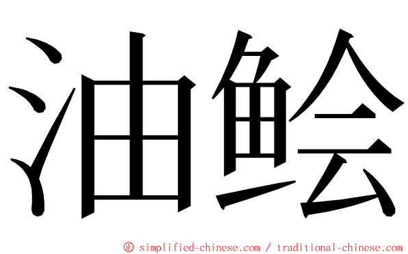 油鲙 ming font