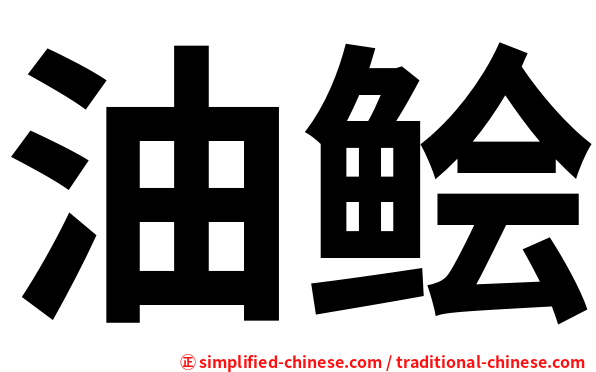 油鲙