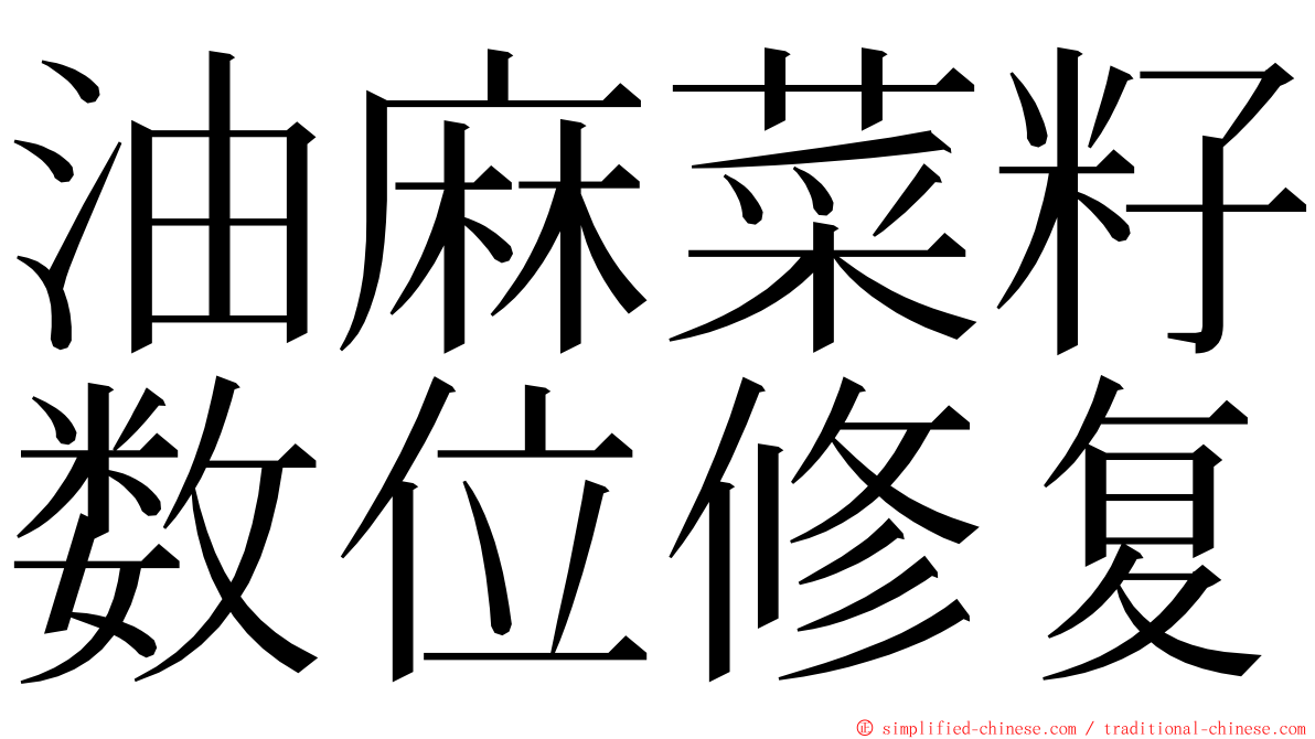 油麻菜籽数位修复 ming font