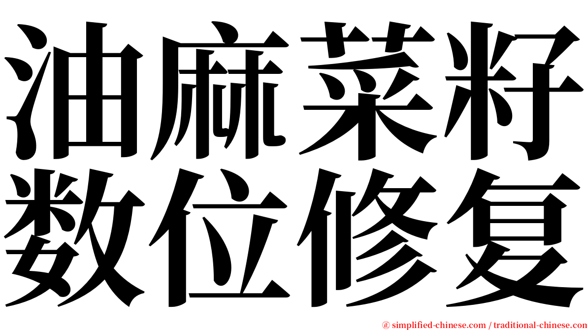 油麻菜籽数位修复 serif font