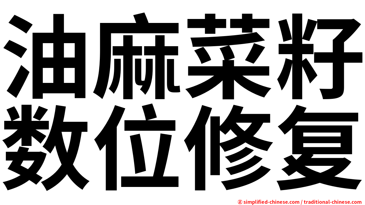 油麻菜籽数位修复