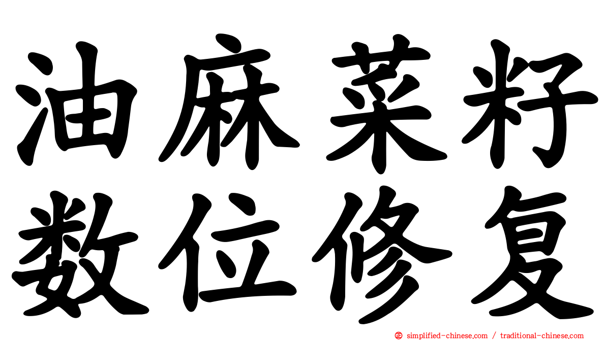 油麻菜籽数位修复