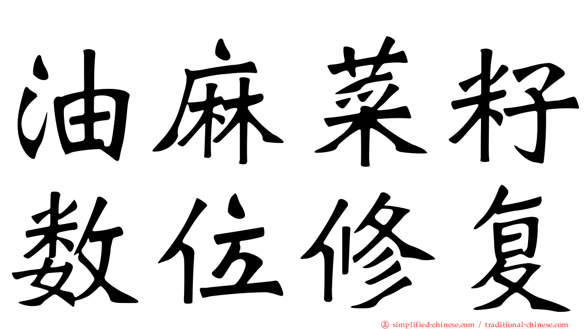 油麻菜籽数位修复