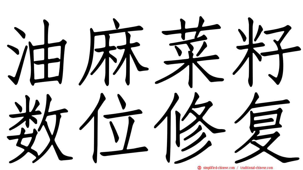 油麻菜籽数位修复
