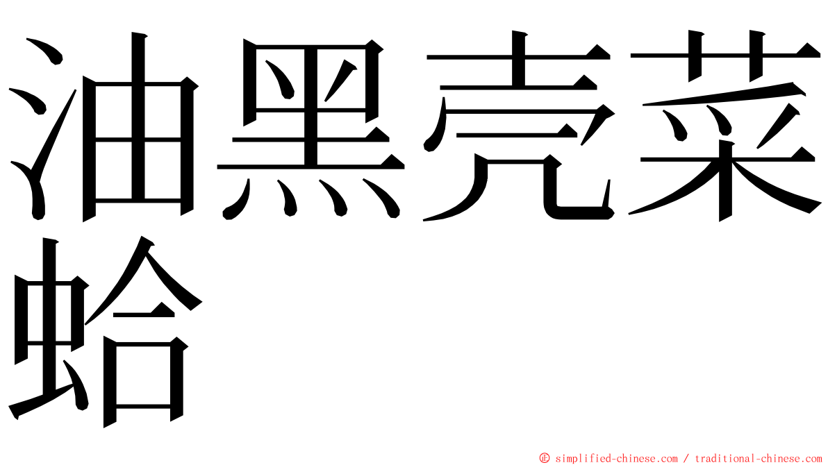 油黑壳菜蛤 ming font