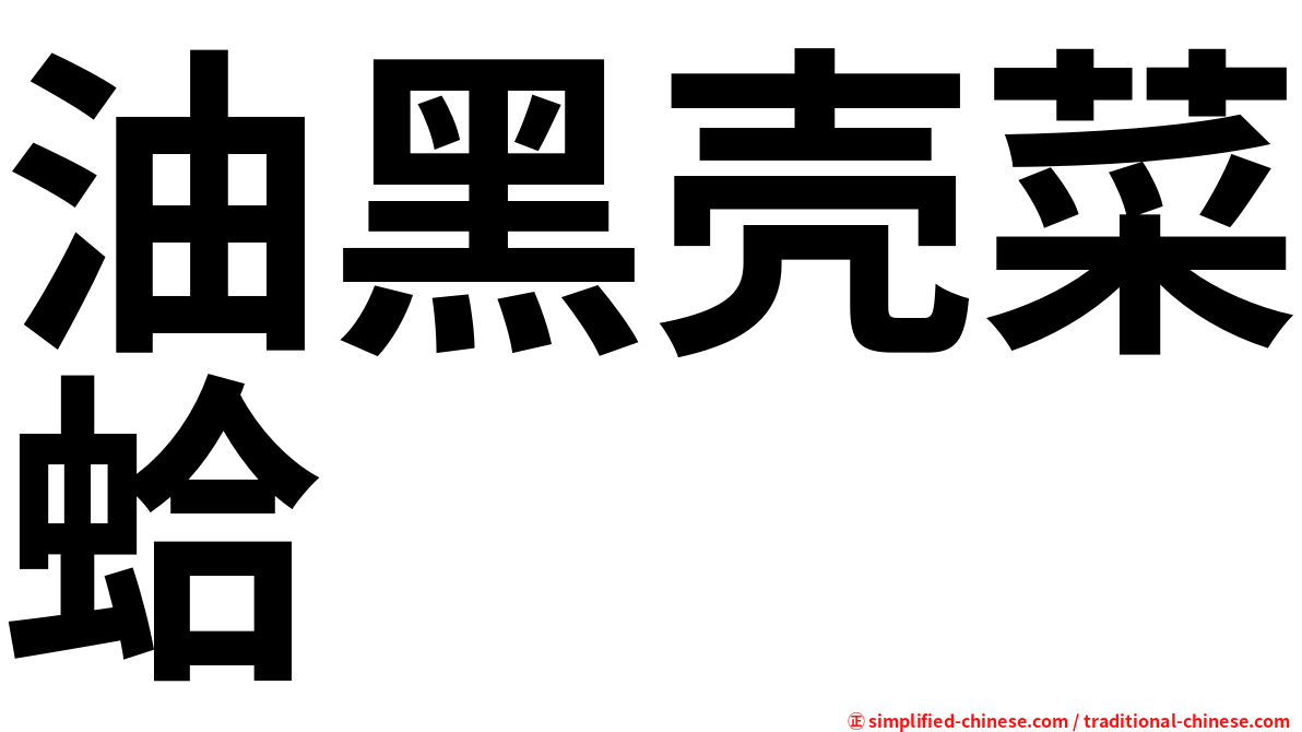 油黑壳菜蛤
