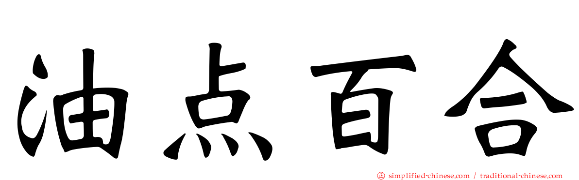 油点百合