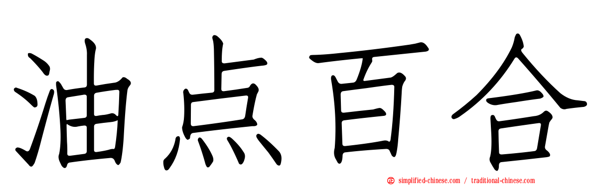 油点百合
