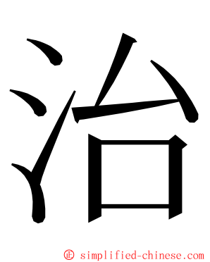 治 ming font