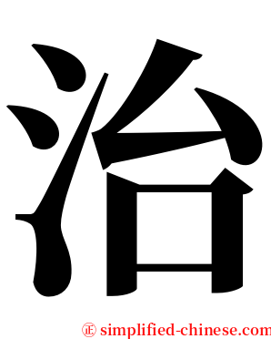 治 serif font