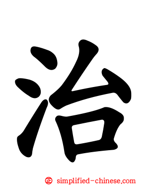 治