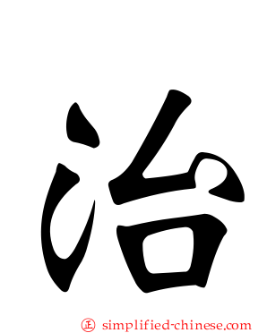 治