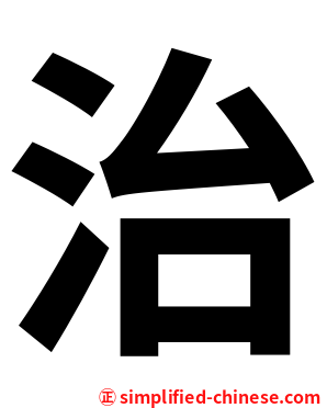 治