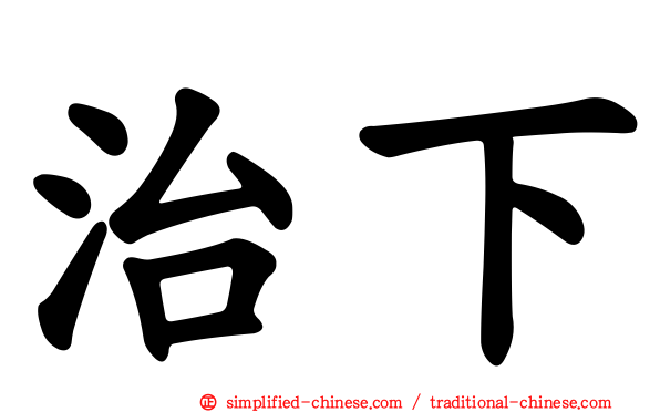 治下