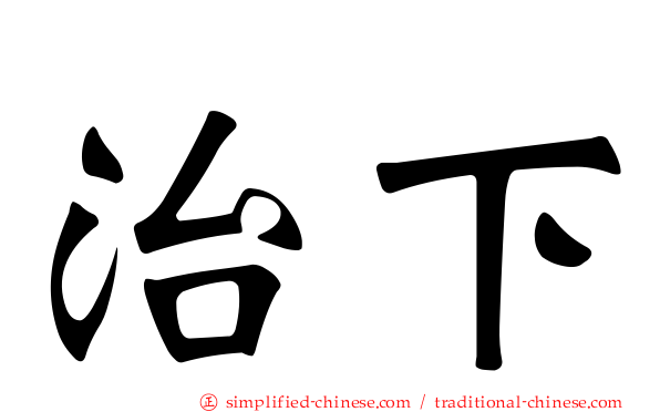 治下