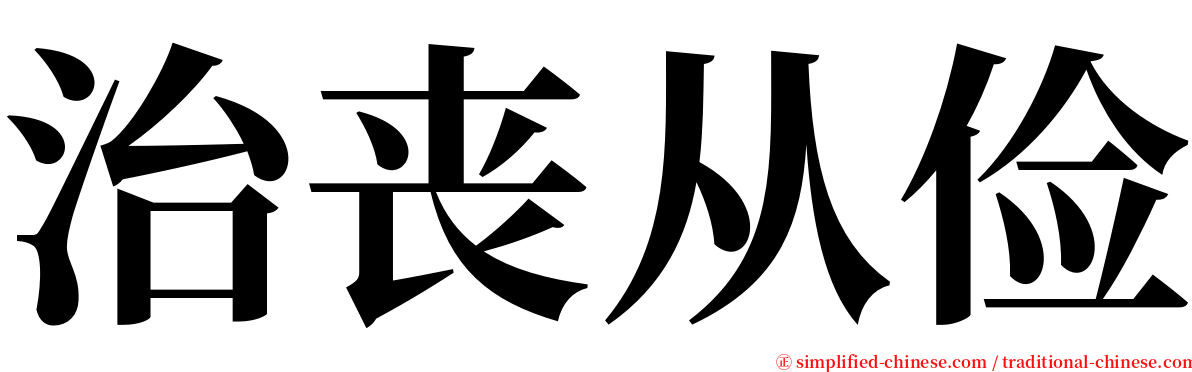 治丧从俭 serif font