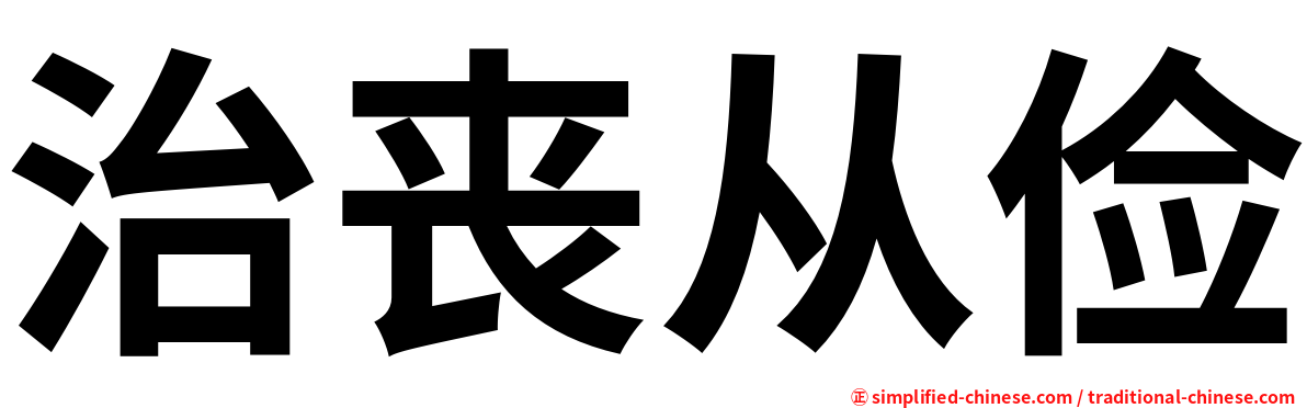 治丧从俭