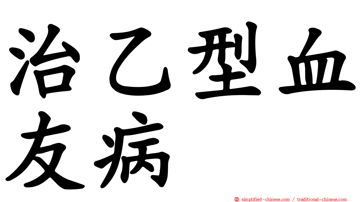 治乙型血友病