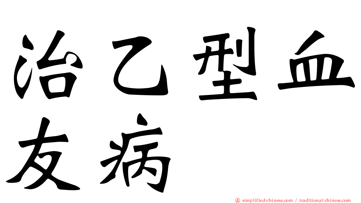 治乙型血友病