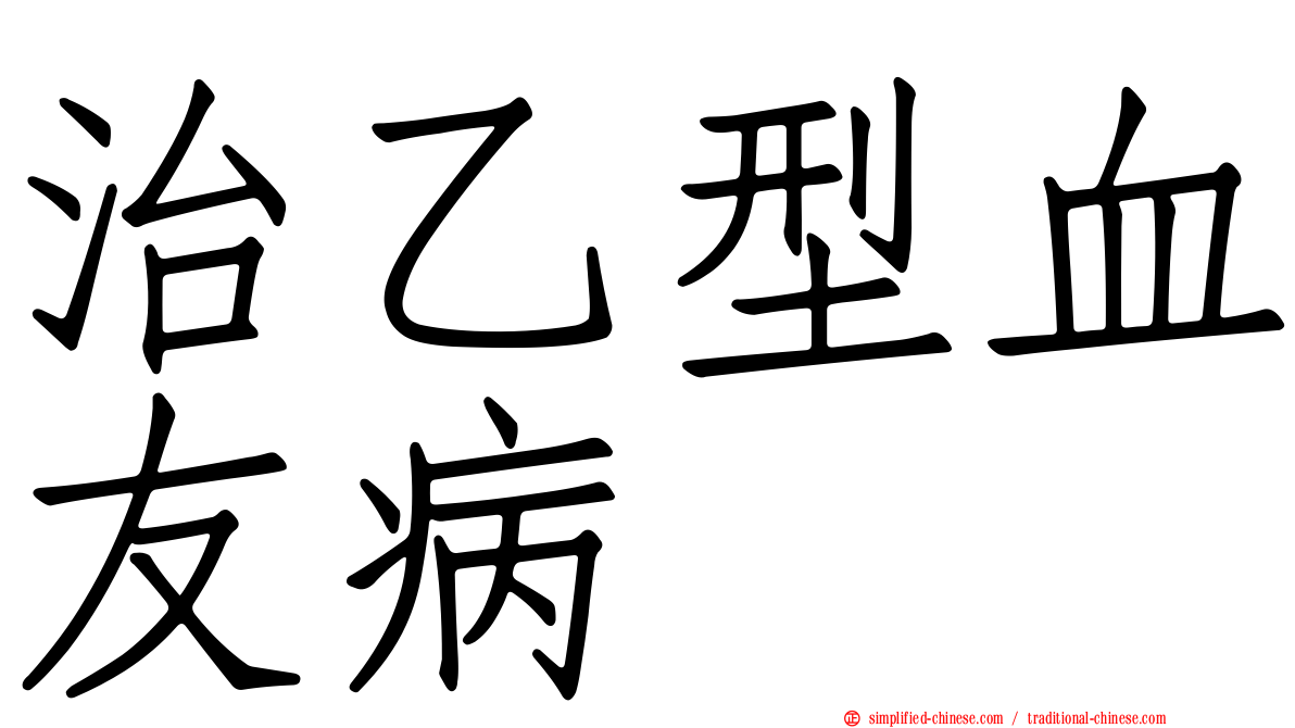 治乙型血友病