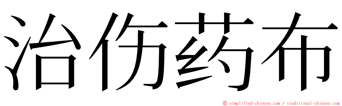 治伤药布 ming font