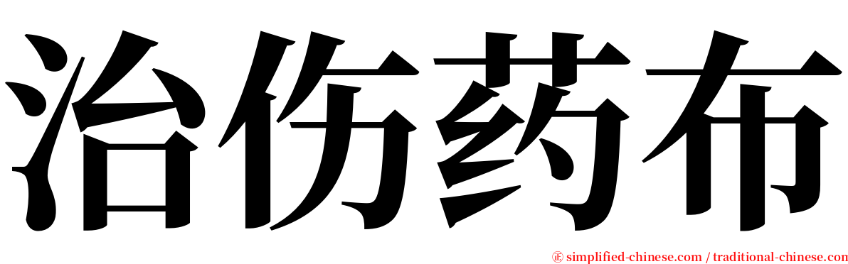 治伤药布 serif font