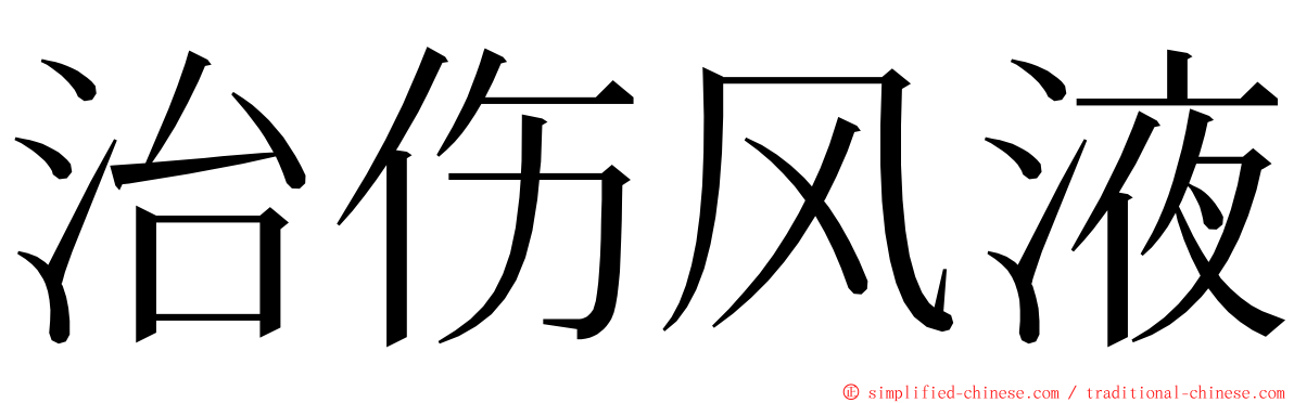 治伤风液 ming font