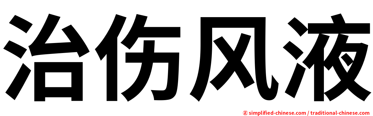治伤风液