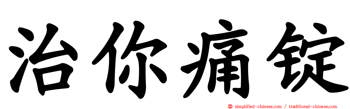 治你痛锭