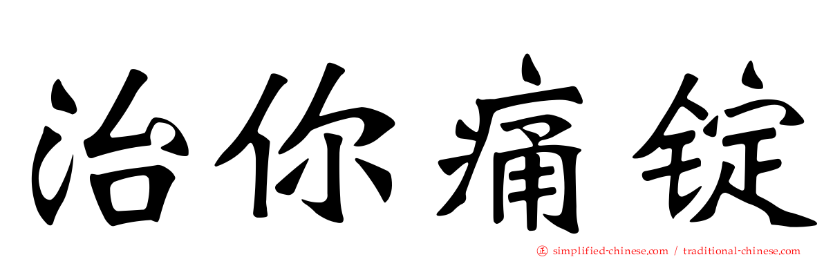 治你痛锭