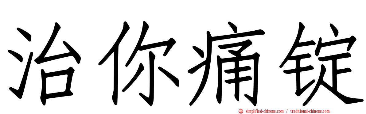 治你痛锭