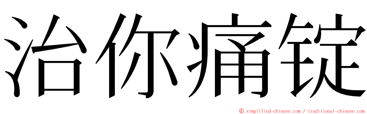 治你痛锭 ming font