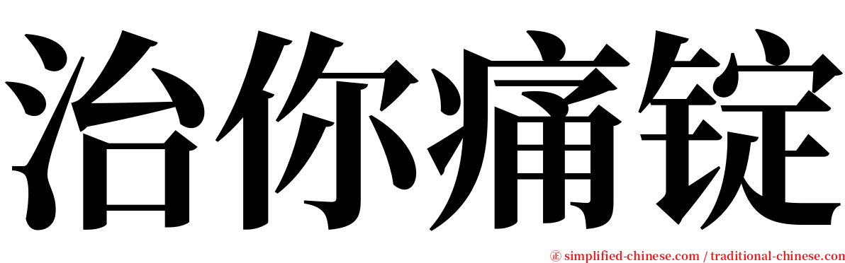 治你痛锭 serif font
