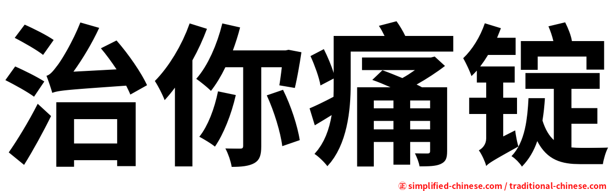 治你痛锭