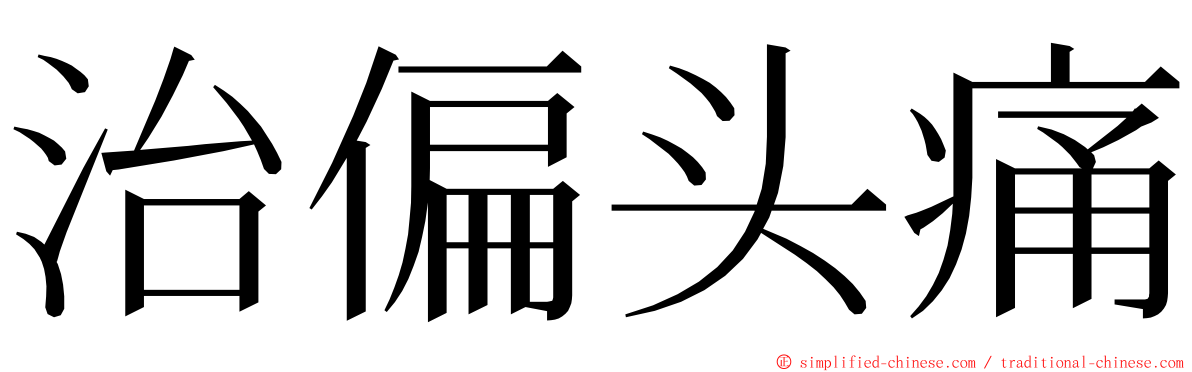 治偏头痛 ming font