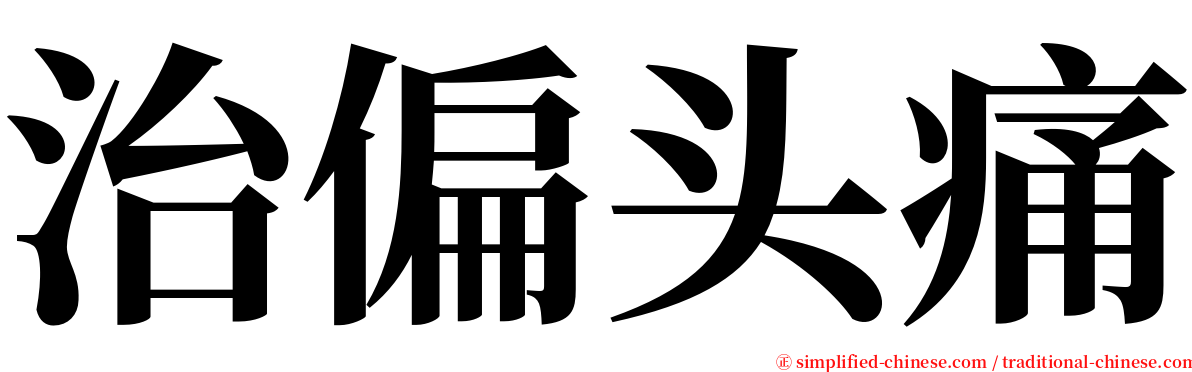 治偏头痛 serif font