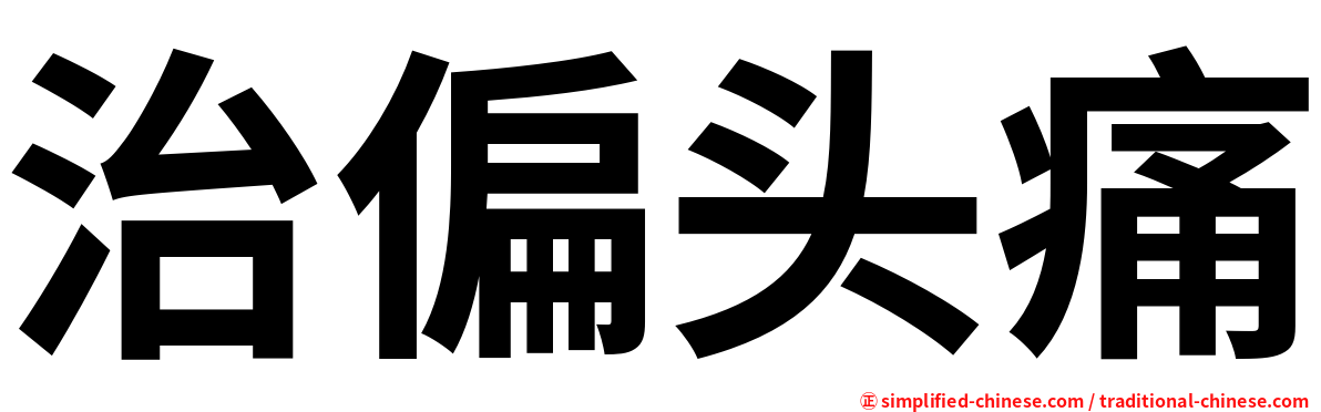 治偏头痛
