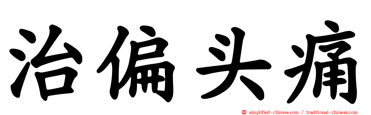 治偏头痛