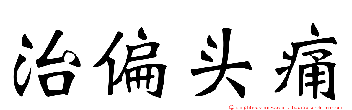 治偏头痛