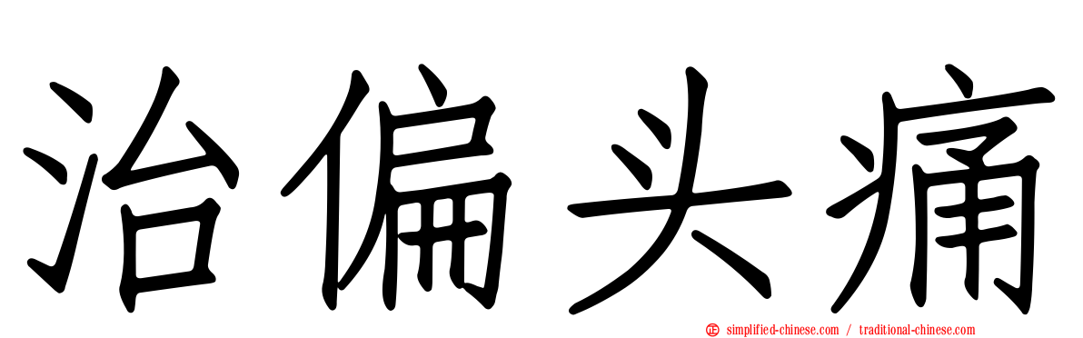治偏头痛